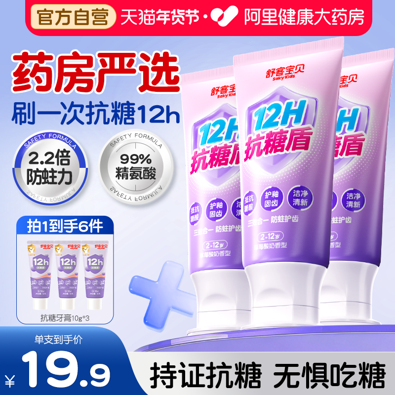 舒客宝贝12h抗糖酸防蛀儿童牙膏含氟防龋固齿换牙期可用2-12岁