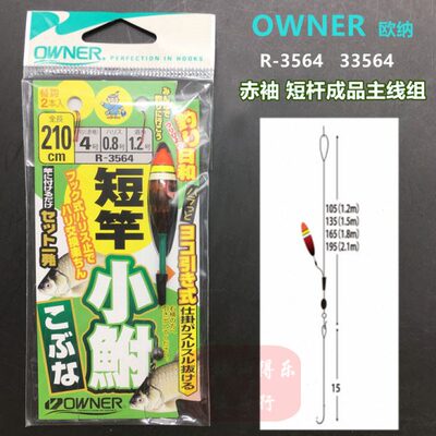 OWNER日本欧纳赤袖成品主线组R-3564溪流溪哥石斑白条小杂鱼33564