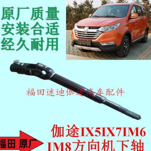 福田汽车配件伽途IX5IX7IM6IM8方向机下轴转向机下节转向柱十字轴
