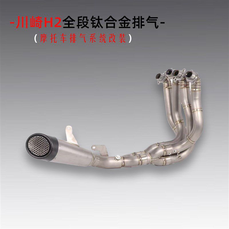 适用川崎H2 ZH2改装手工排气管钛合金全段系统赛道竞技声浪升级