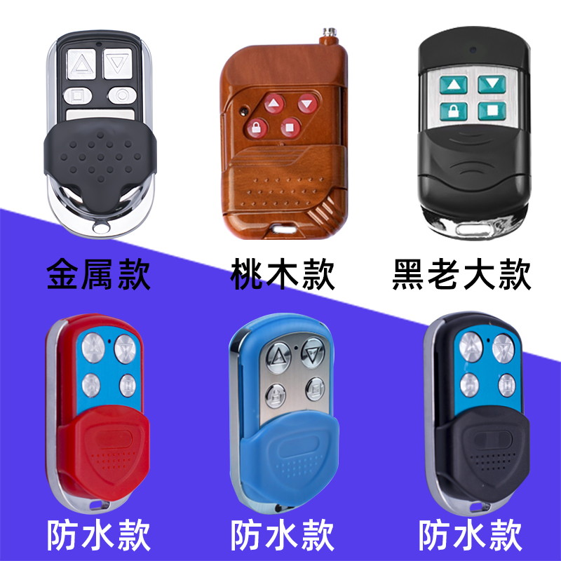 金属通用对拷贝电动卷帘门卷闸门道闸伸缩车库遥控器防水433/315