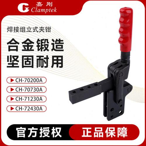 嘉刚焊接工装肘夹钳快速夹具CH-70200A 70730A 71230A 72430A检具