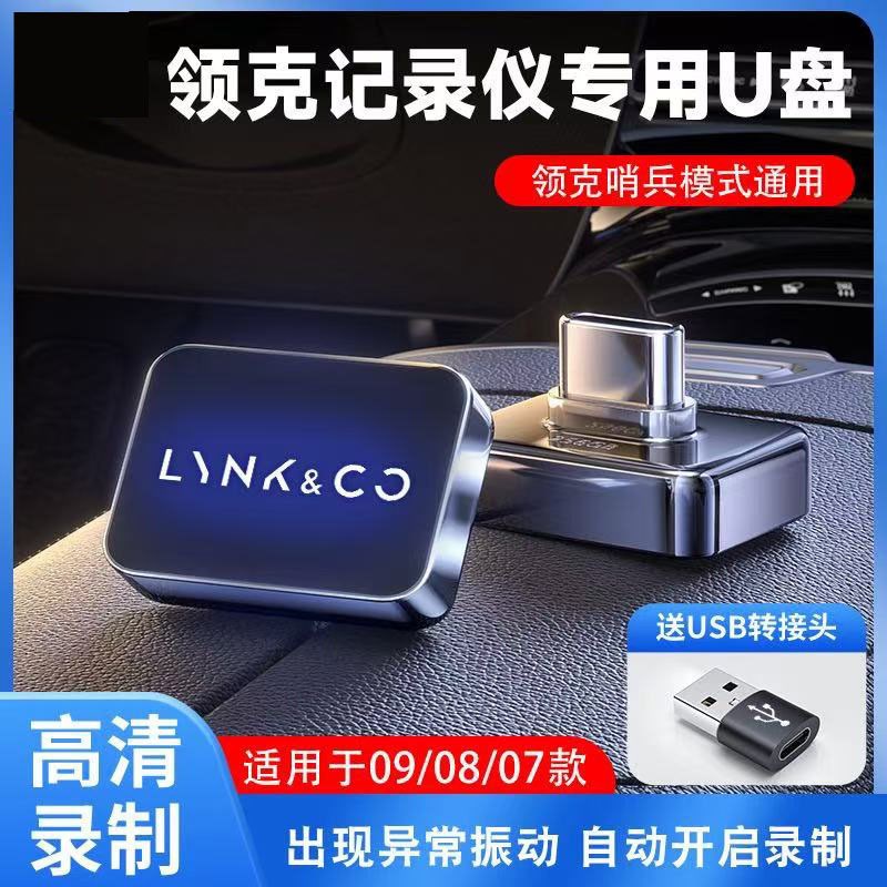 适用领克08/07/09/Z10/Z20/900哨兵模式U盘行车记录仪车载优盘U盘