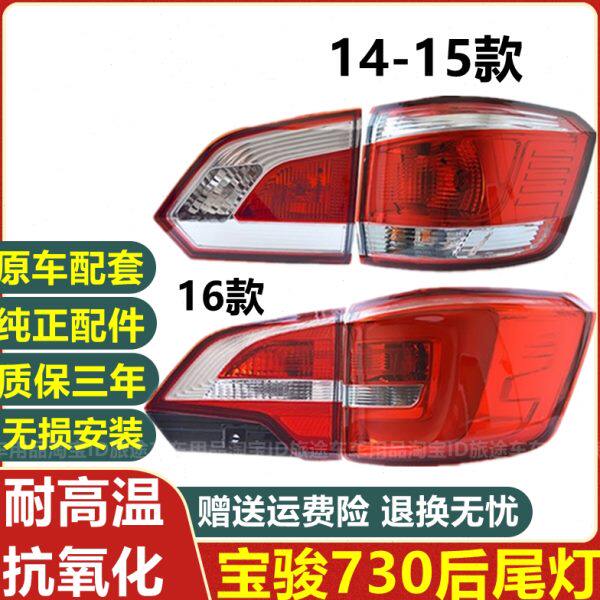 适配宝骏730后尾灯总成左右后灯倒车14 15 16款灯转向刹车灯总成