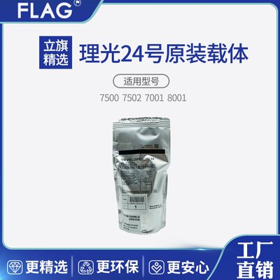 理光24号原装载体 6001 7001显影剂7500 7502 8001 9001 9002铁粉