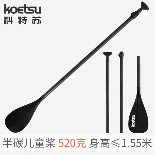 KOETSU科特苏半碳儿童桨 可调节玻纤双头桨SUP单头桨铝合金杆划桨