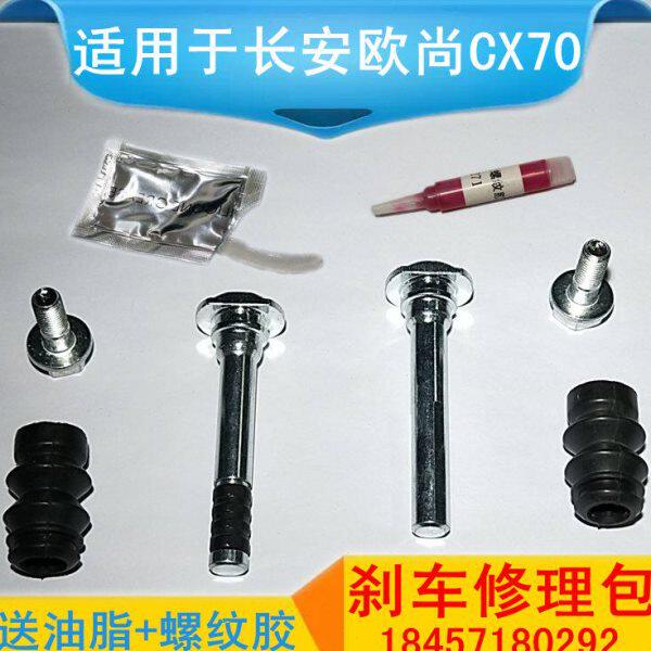 长安欧尚CX70前刹车分泵修理包分泵销固定螺丝卡钳支架回位导向销图片