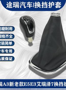适用奇瑞汽车A3E5E3艾瑞泽7换挡手柄护套瑞虎3头手球排挡杆套原装