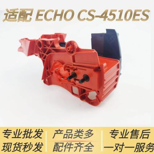适配 爱可ECHO汽油锯配件CS-4510ES曲轴箱 鑫德华新大华伐木锯