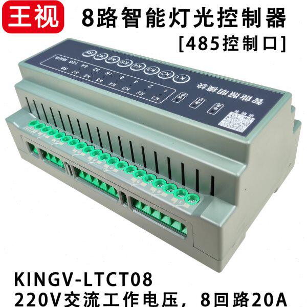 王视 灯光控制器8回路大功率继电器开关灯电源中控485通信接口