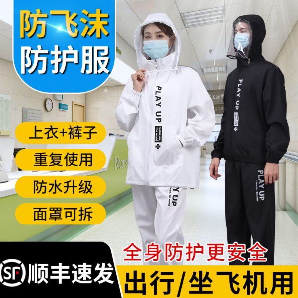 重复使用疫隔离衣飞机用情防护装备套防神器分体出行高铁男女外套