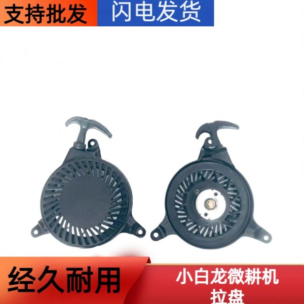 微耕机配件天马VP200XP200发动机拉盘微耕机专用拉盘