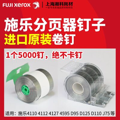 施乐4110 4112 4127 4595 D95 D125分页器装订针订书钉子卷钉边钉