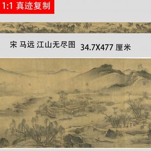 宋 马远 江山无尽图名家宋画山水人物长卷微喷复制学习临摹画稿