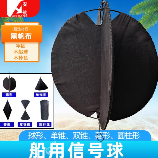 船用信号球球形白昼锚球船舶单锥双锥菱形圆柱型标识帆布黑信号球