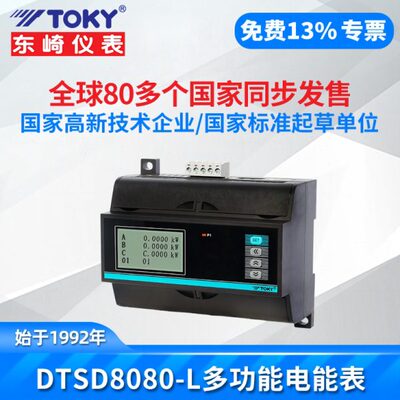 TOKY东崎电度表DTSD8080-L006/080C导轨式三相电子式多功能电能表