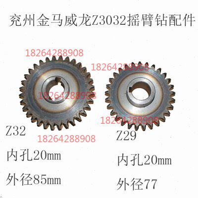 兖州金马威龙钻床齿轮Z3040Qx10摇臂钻床齿轮配件Z29齿z32 内孔20