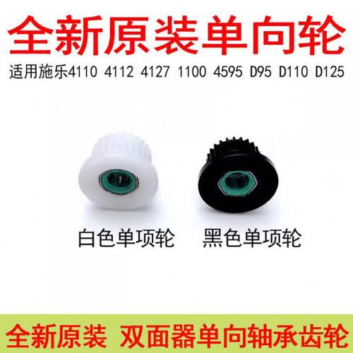 施乐4110 4112 4127双面器单向齿轮4595 1100 D95 D110 D125原装