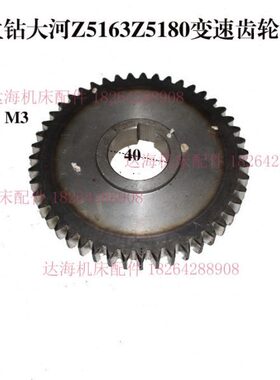 立钻大河Z5163Z5180变速齿轮607齿轮M3Z47内孔40
