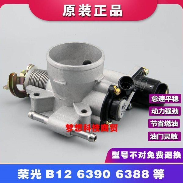 五菱荣光节气门总成6407/B12/1.2/节气门阀体总成/节气门配件