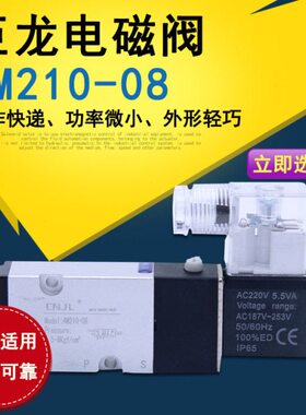 巨龙电磁阀4M210-08L 斜孔 五口二位 内部先导式电磁阀 单线圈