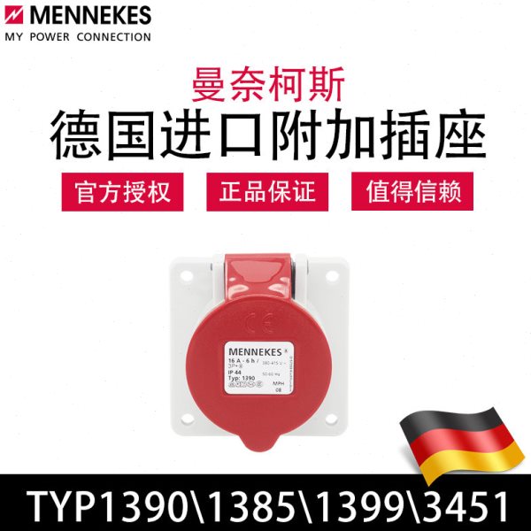 曼奈柯斯MENNEKESTYP1385 3451暗装直插TYP1390 1399工业防水插座