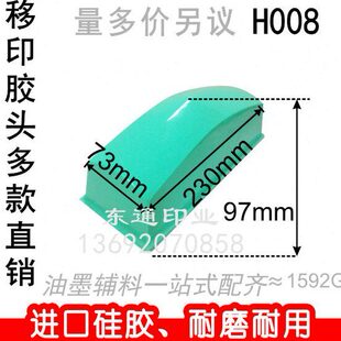 机胶头 H008 打码 满额 包邮 长方形胶头 移印胶头 移印机胶头