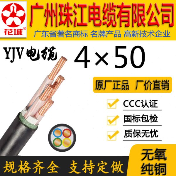 广州珠江电缆有限公司正宗国标花城WDZ-YJY/YJV4*50平方铜芯线缆