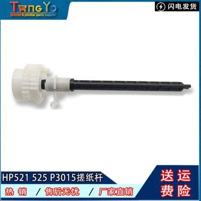 原装 HP521/525 HP P3015搓纸杆 搓纸轮连接杆 搓纸辊 进纸传动轴
