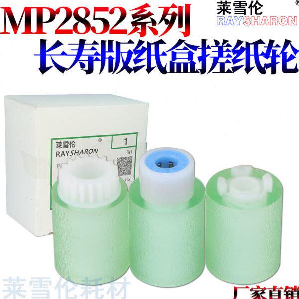 原装莱雪适用理光MP 2552 2553 3352 3353 3053 3553 2852 2553 2