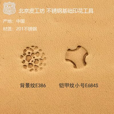 E代号 E684S E386皮雕皮塑常用基础款不锈钢印花工具北京皮工坊