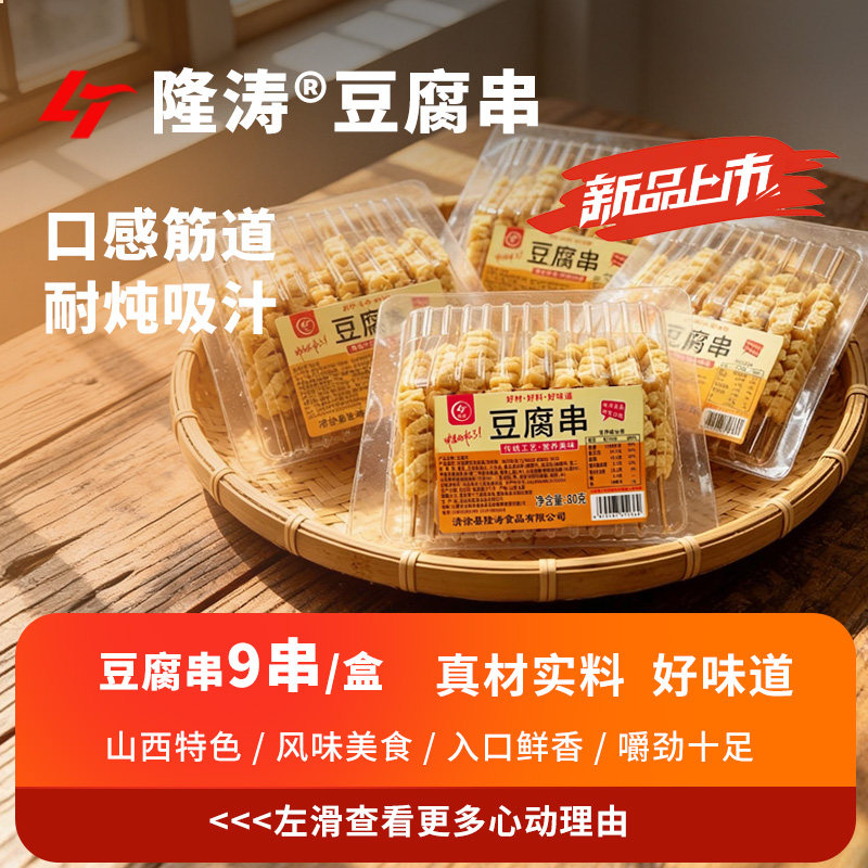 隆涛豆腐串豆制品山西特产兰花干子关东煮烧烤麻辣烫火锅食材豆干