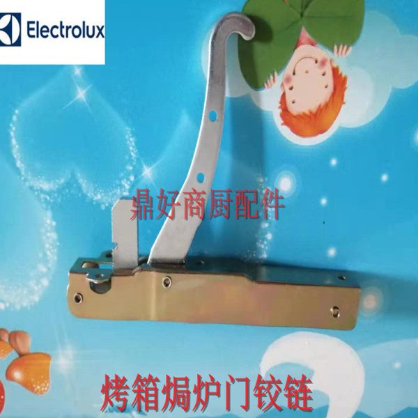 门铰链原装进口伊莱克斯ELECTROLUX烤箱焗炉配件 QCF/G2H左右铰链