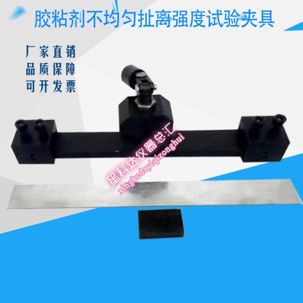JLD-507胶粘剂不均匀扯离强度试验夹具装置方法金属与金属GJB94