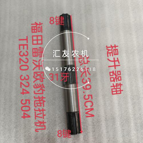 福田雷沃欧豹拖拉机 TE300 320 324 M504 604L-E 提升器轴 提升轴