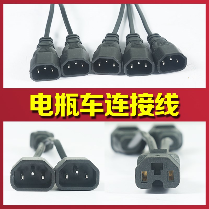 电动车品字头一分二转换线电瓶车电池充电并联一拖二1分2转换插头
