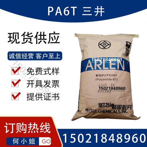 三井PA6T E630N 30%玻纤增强 低吸水 高强度 耐高温310度 防火V0