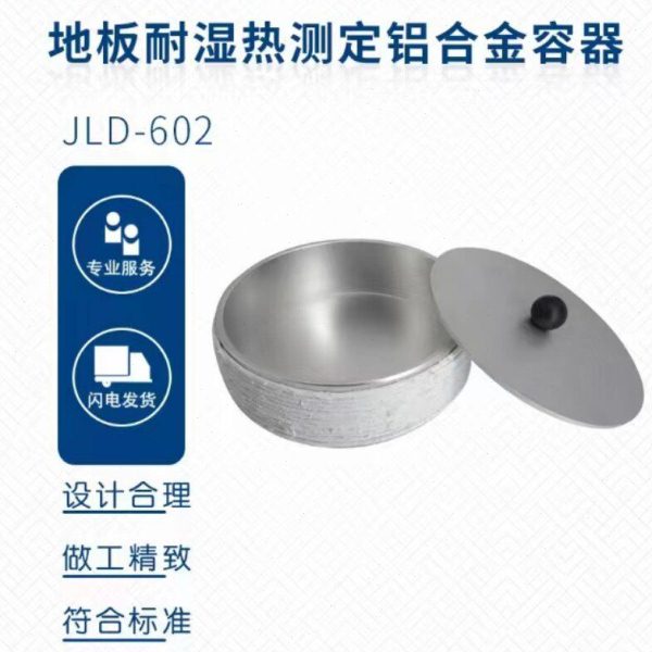 底板耐湿热测定铝合金容器LY/T 1700-2018 铝合金容器 JLD-602