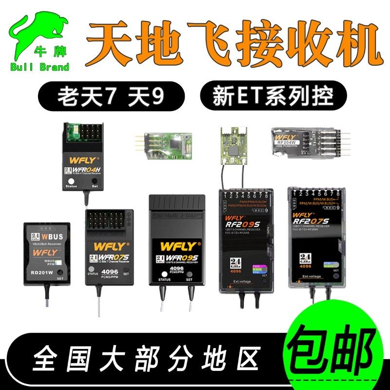 天地飞接收机4 6 7 9通道遥控器RF201 209S RD201 ET1216 WFT0709
