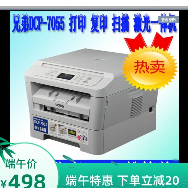 兄弟7055黑白激光打印机票据/身份证一键式复印扫描多功能一体机