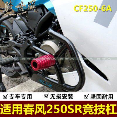 适用250SR单摇臂春风250SR保险杠竞技杠CF250-6A跑车杠防摔杠尾架