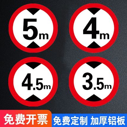 限高标志牌限高标识牌厂区工业园限高4.5米w5米反光铝板标志标牌