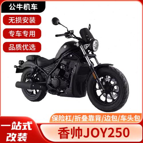 适用香帅JOY250改装件护杠保险杠折叠靠背快拆复古皮边包货架尾箱