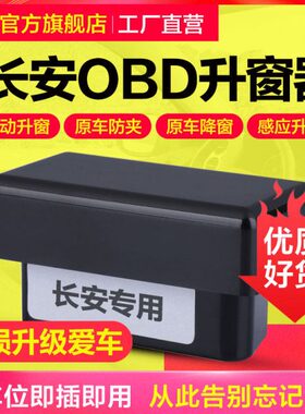 长安CS75plus CS35 CS35锐程CC逸动欧尚升窗器OBD关窗器专用改装