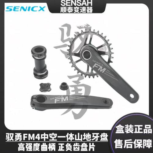 SENICX驭勇FM3山地车中空一体曲柄单盘34T左右曲柄牙盘中轴套件