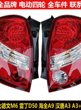 比德文M6雷丁D50海全A9汉唐A3a3+电动四轮汽轿倒车刹车后尾灯m6d5