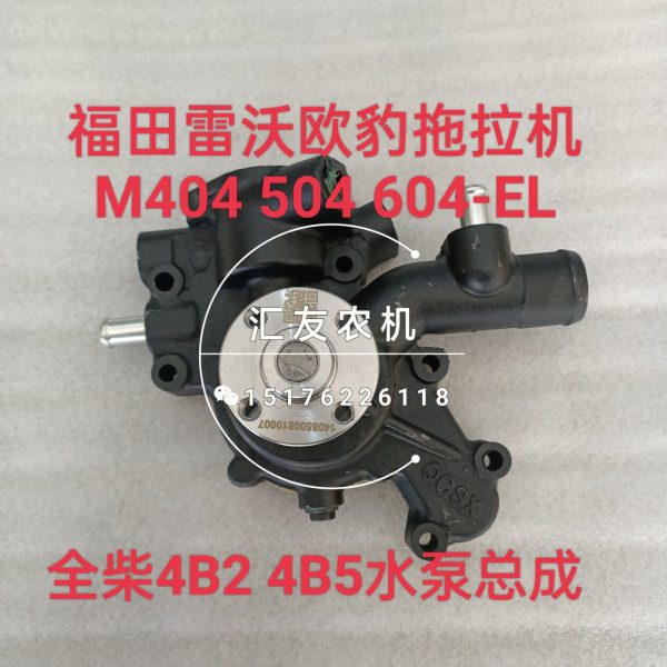 福田雷沃欧豹拖拉机 M504 604 704L-E 配全柴4B2 4B5发动机 水泵