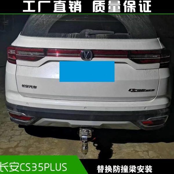 长安CS35PLUS拖车方口杠通用防追尾后拖车杠改装防撞梁拖挂牵引杆