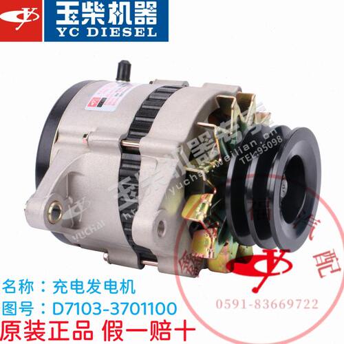 玉柴原装4108发动机D7103-3701100充电发电机14V65安船舶发电机组