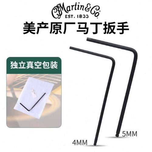 美产马丁MARTIN原厂吉他六角扳手5MM加长民谣木吉它调琴颈工具4MM
